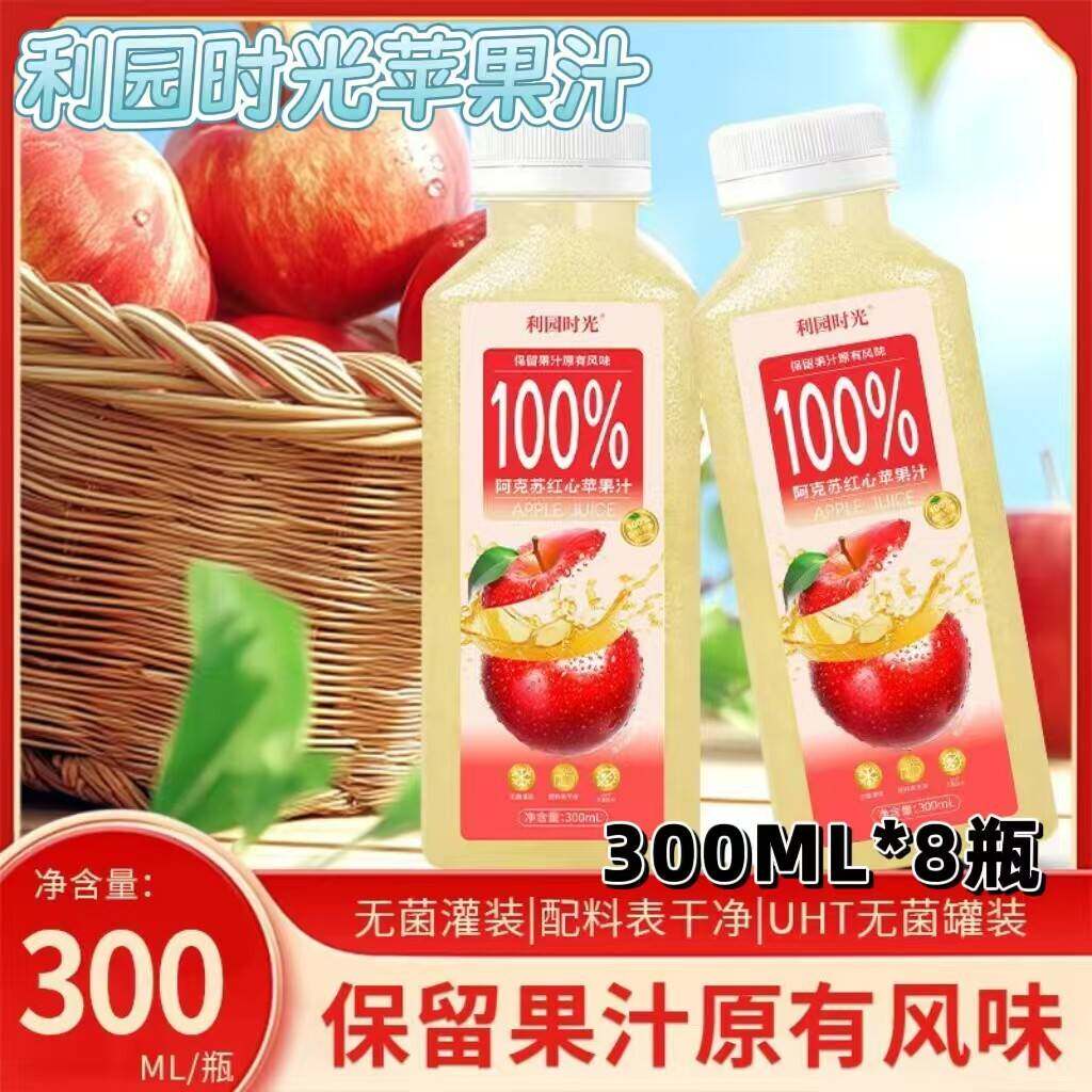 【官方正品】利园时光苹果汁酸甜可口浓郁果香果汁饮料300mL*8瓶