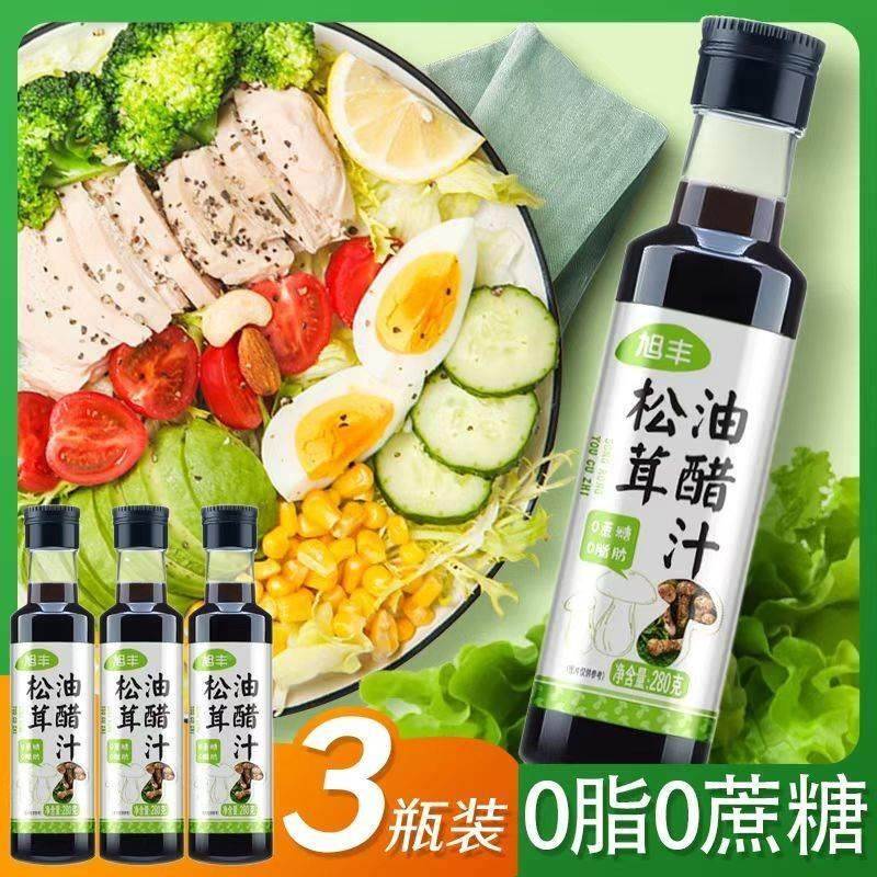 【粉丝福利】松茸油醋汁0脂蔬菜沙拉酱提鲜0蔗糖调味品280g*3瓶