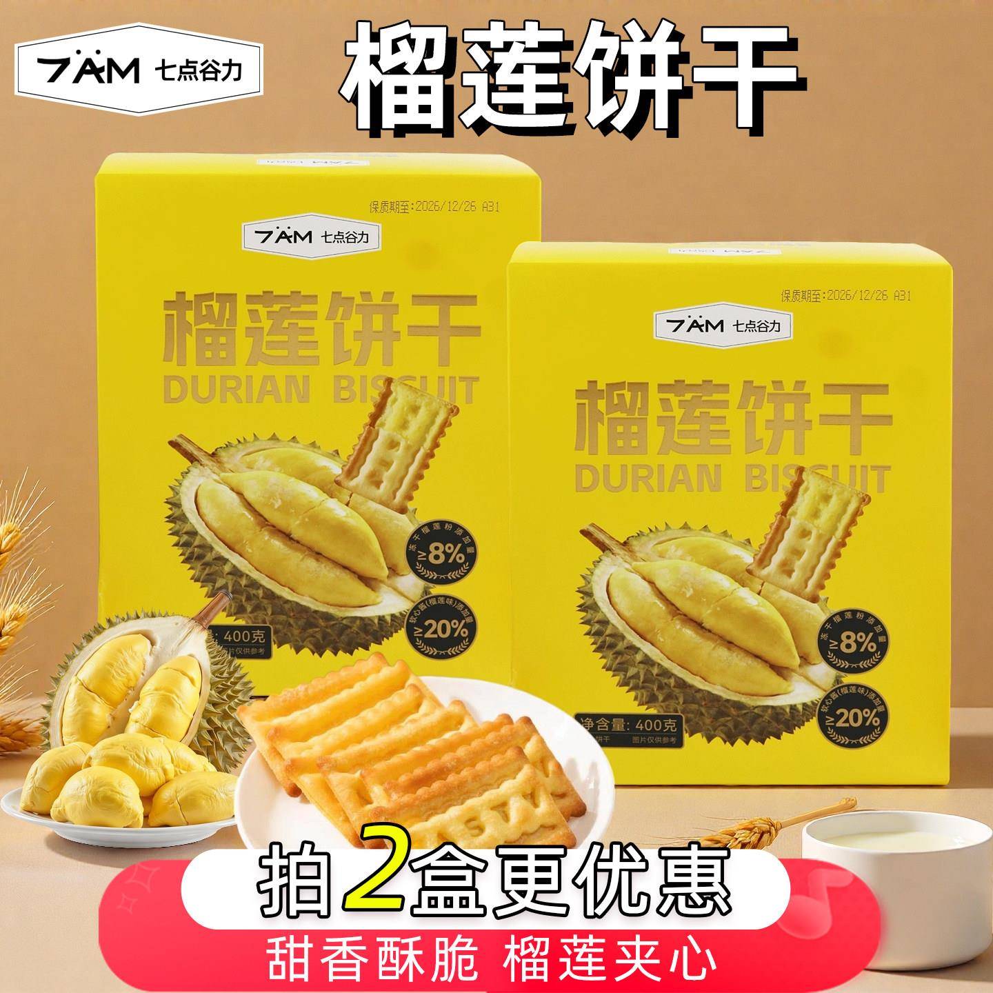 七点谷力榴莲饼干莲派软馅料夹心饼干酥脆网红零食独立小包盒装
