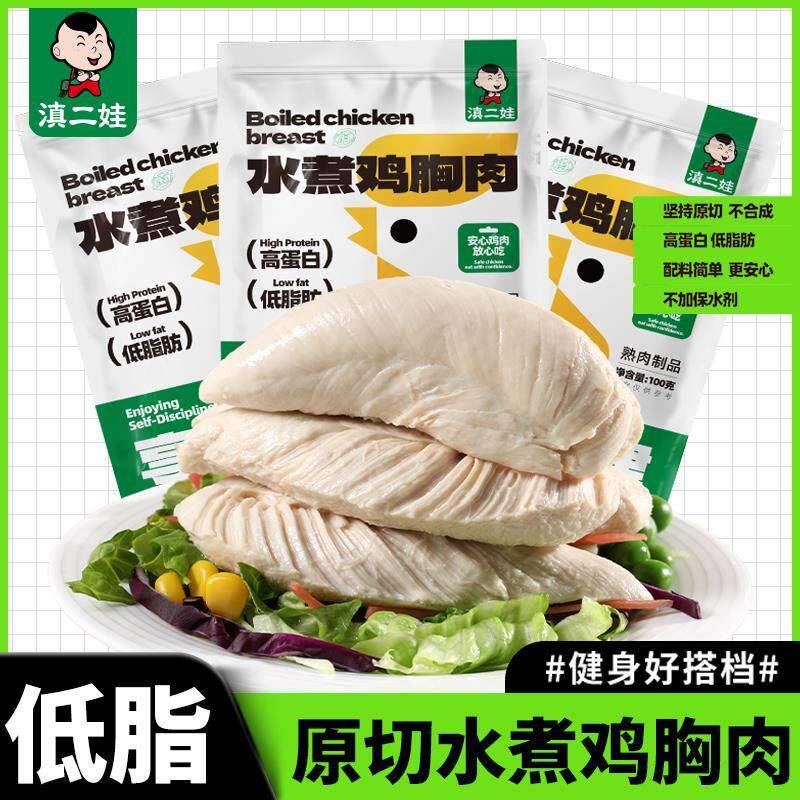 滇二娃水煮鸡胸肉即食高蛋白低脂肪健身代餐沙拉卡原味可携式素食