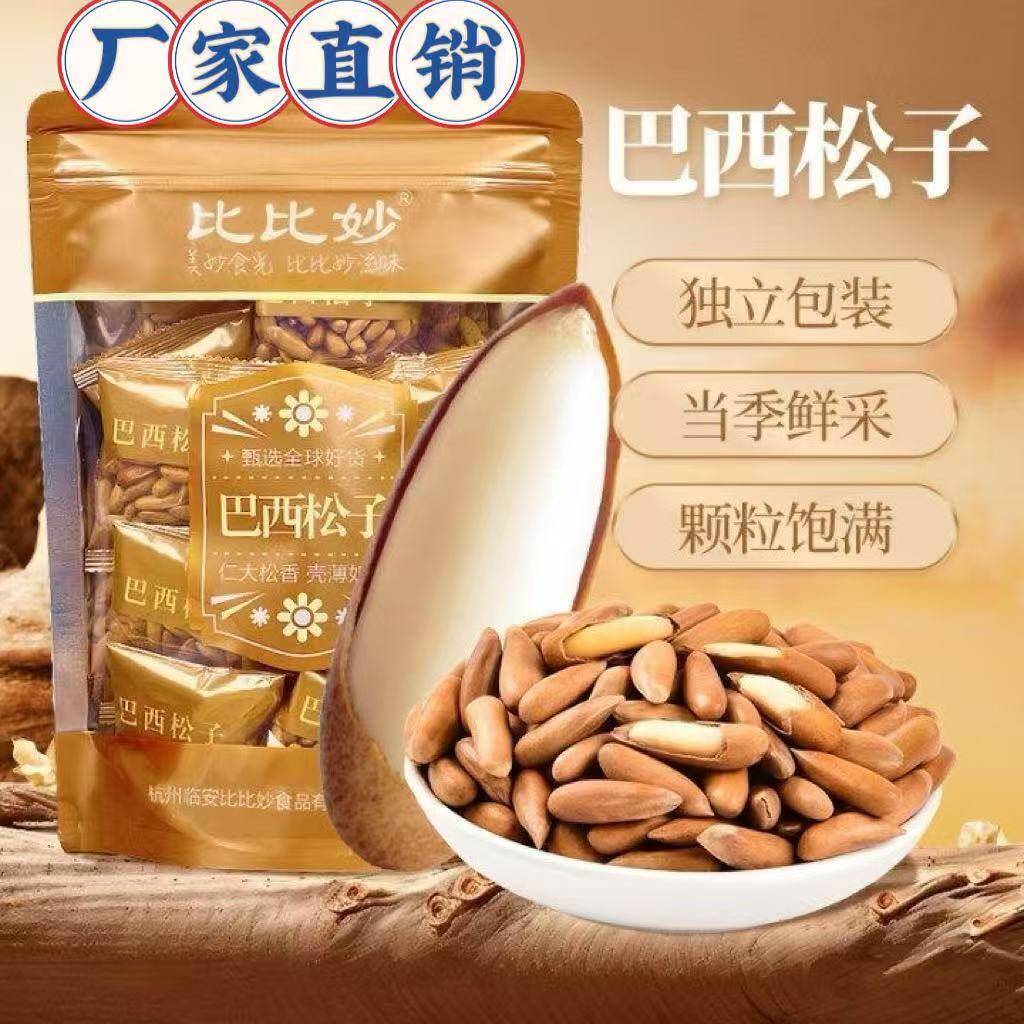 【厂家直销】比比妙巴西松子大颗粒手剥松子美味醇香营养小包装