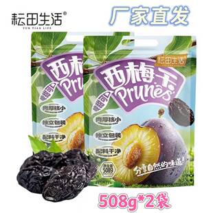 【官方正品】耘田生活西梅干个大肉厚肉质鲜美酸甜可口耕田508g*2