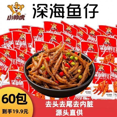 【特惠60包】香辣深海小鱼仔香辣酱香毛毛鱼即食休闲小鱼仔零食l