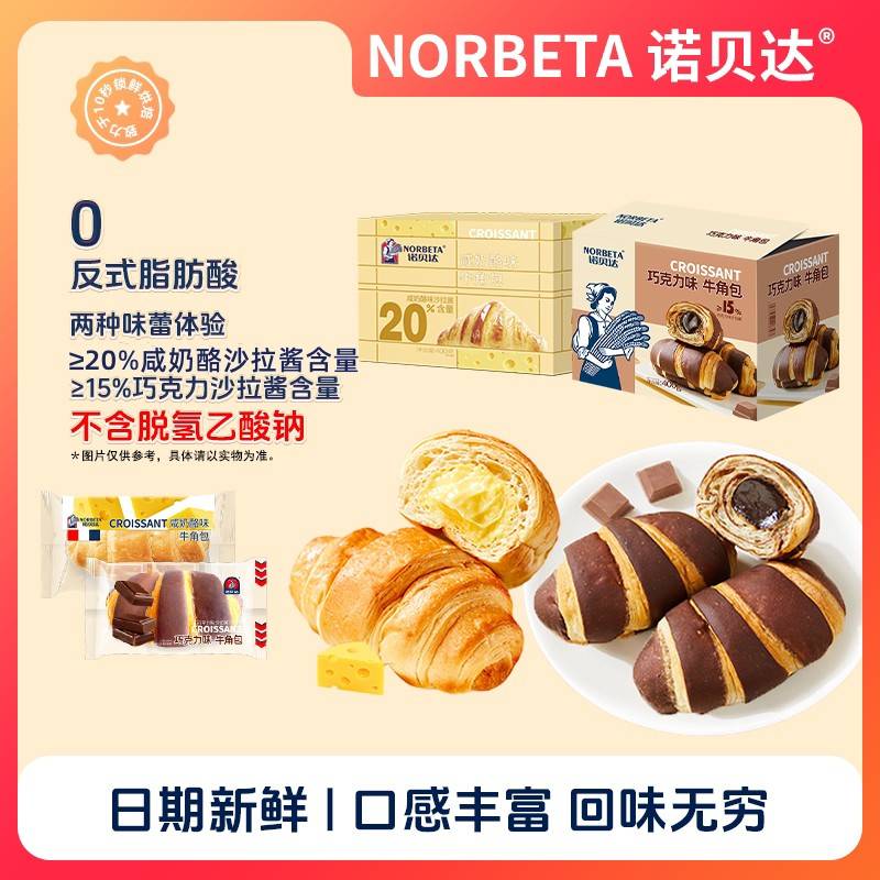 Roberta咸乳酪牛角包巧克力夹心面 面包早餐夜宵下午茶休闲 零食