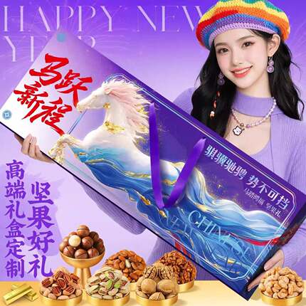 第7味马跃新程年货坚果礼盒装年货送礼送长辈企业团购零食大礼包