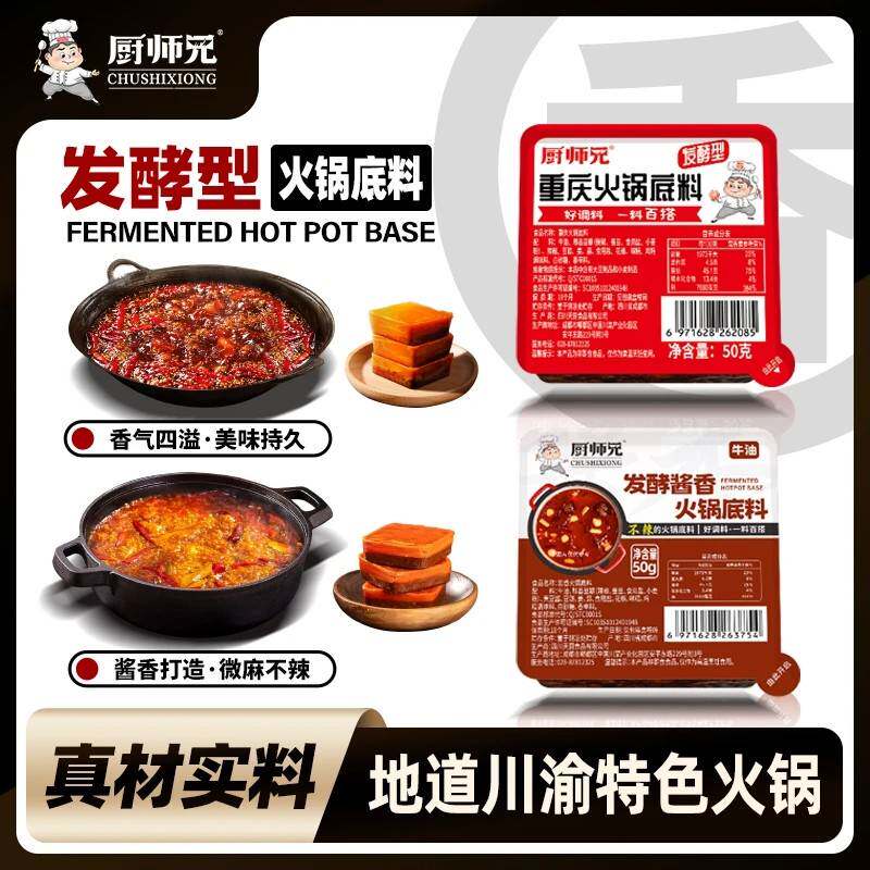 厨师兄酱香火锅汤底50g/盒重庆牛油家用底料香而不辣炒菜烧菜料
