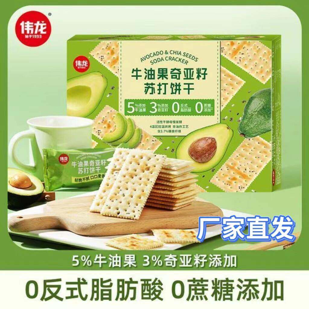 【官方正品】伟龙牛油果苏打奇亚籽饼干408g*2盒营养零食