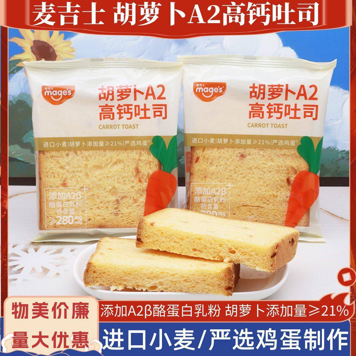 麦咭士胡萝卜A2高钙吐司营养早餐孕妇健康宝宝解馋充饥休闲小糕点