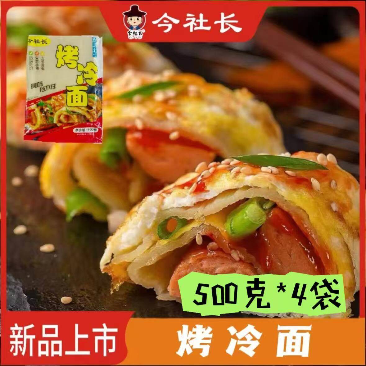 今社长烤冷面500g*4袋送酱刷子早餐夜宵厂家直销特色小吃