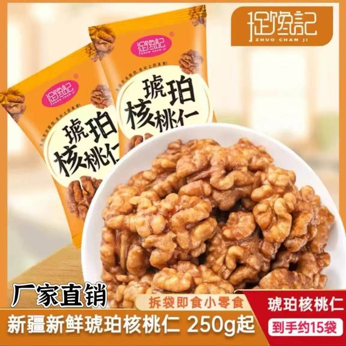 【厂家直销】捉馋记琥珀核桃仁果仁饱满酥脆可口250g/箱休闲零食