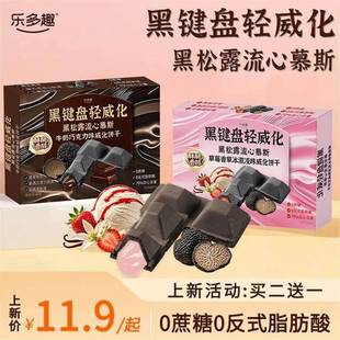 乐多趣黑松露0蔗糖流心慕斯牛奶草莓冰激凌威化饼干黑键盘轻威化