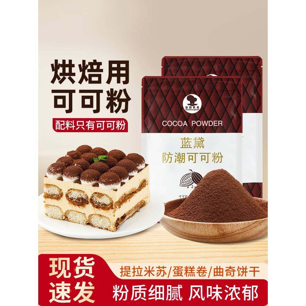 太庄蓝代防潮可可粉提拉米苏脏袋蛋糕原料雪花酥皮烘焙专用饮品,粮油调味/速食/干货/烘焙,可可粉,淘宝优惠券,粉丝福利购,淘宝优惠卷