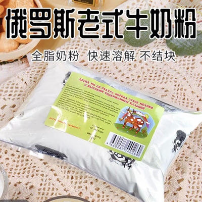俄罗斯进口奶源老式奶粉奶香浓郁