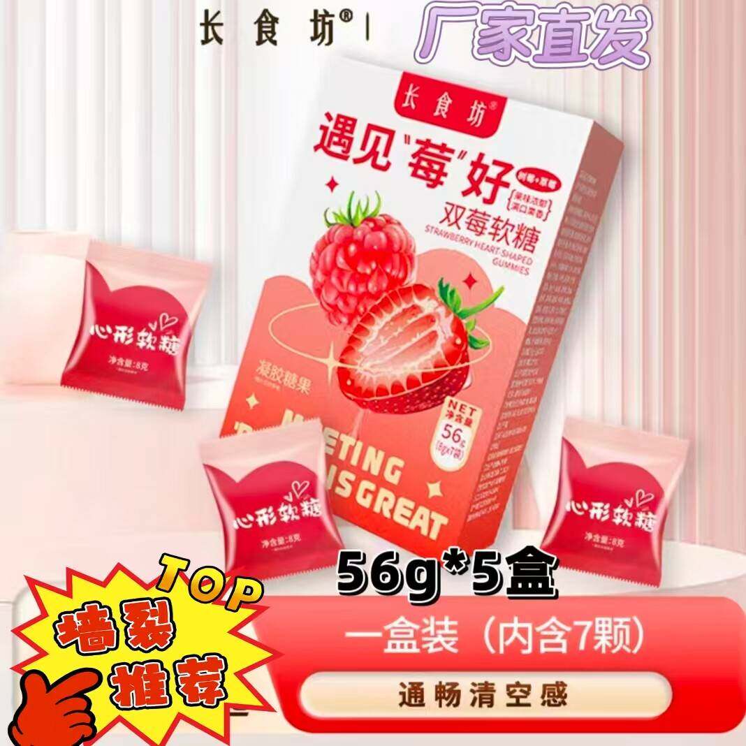 【官方正品】长食坊遇见莓好双莓软糖满口果香树莓草莓果味浓郁