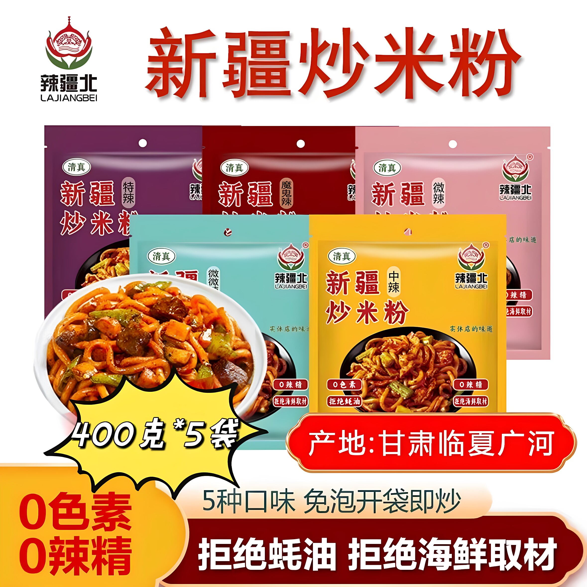 新疆北新疆炒米粉400g*五袋临夏广河清真5种口味免泡开袋即炒