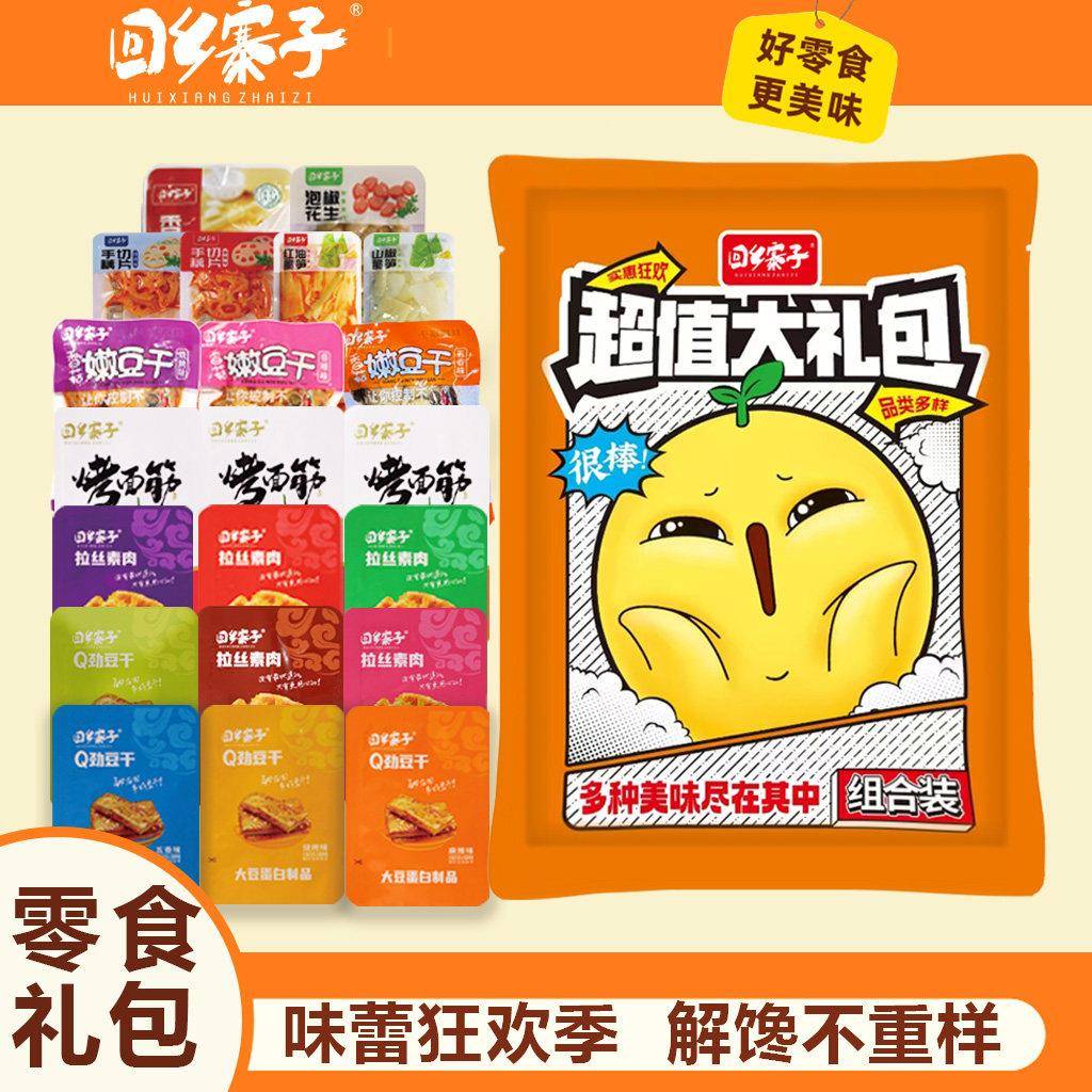 回乡寨子网红办公室休闲零食大礼包 一包尝遍多种口味