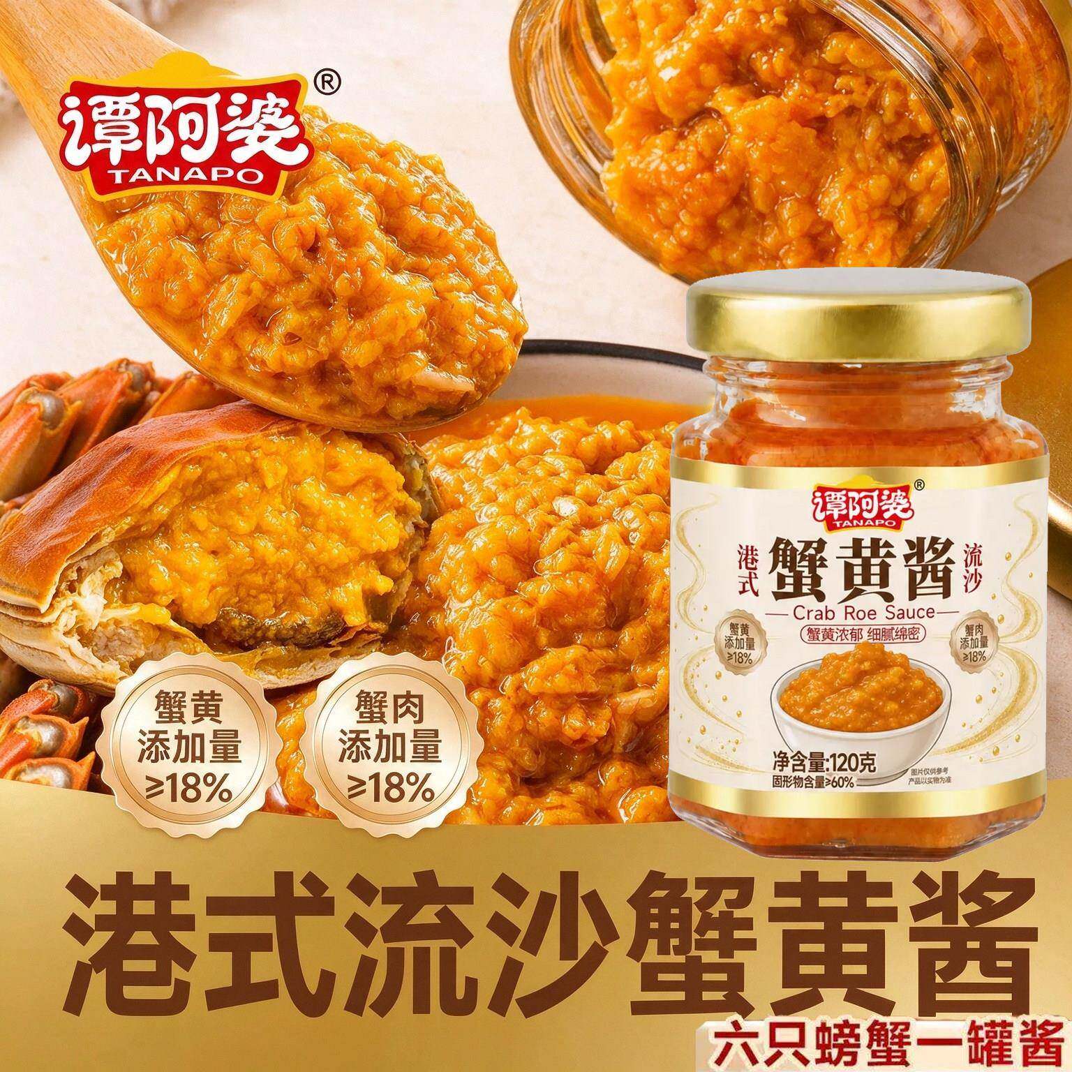 谭阿婆港式流沙蟹黄酱120g蟹膏蟹黄蟹肉酱拌饭拌面即食调味酱新鲜