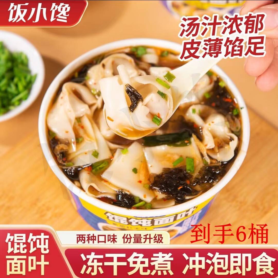 饭小馋馄饨面叶紫菜虾米姜汁鸡汤味免煮冲泡即食速食方便84g*6桶