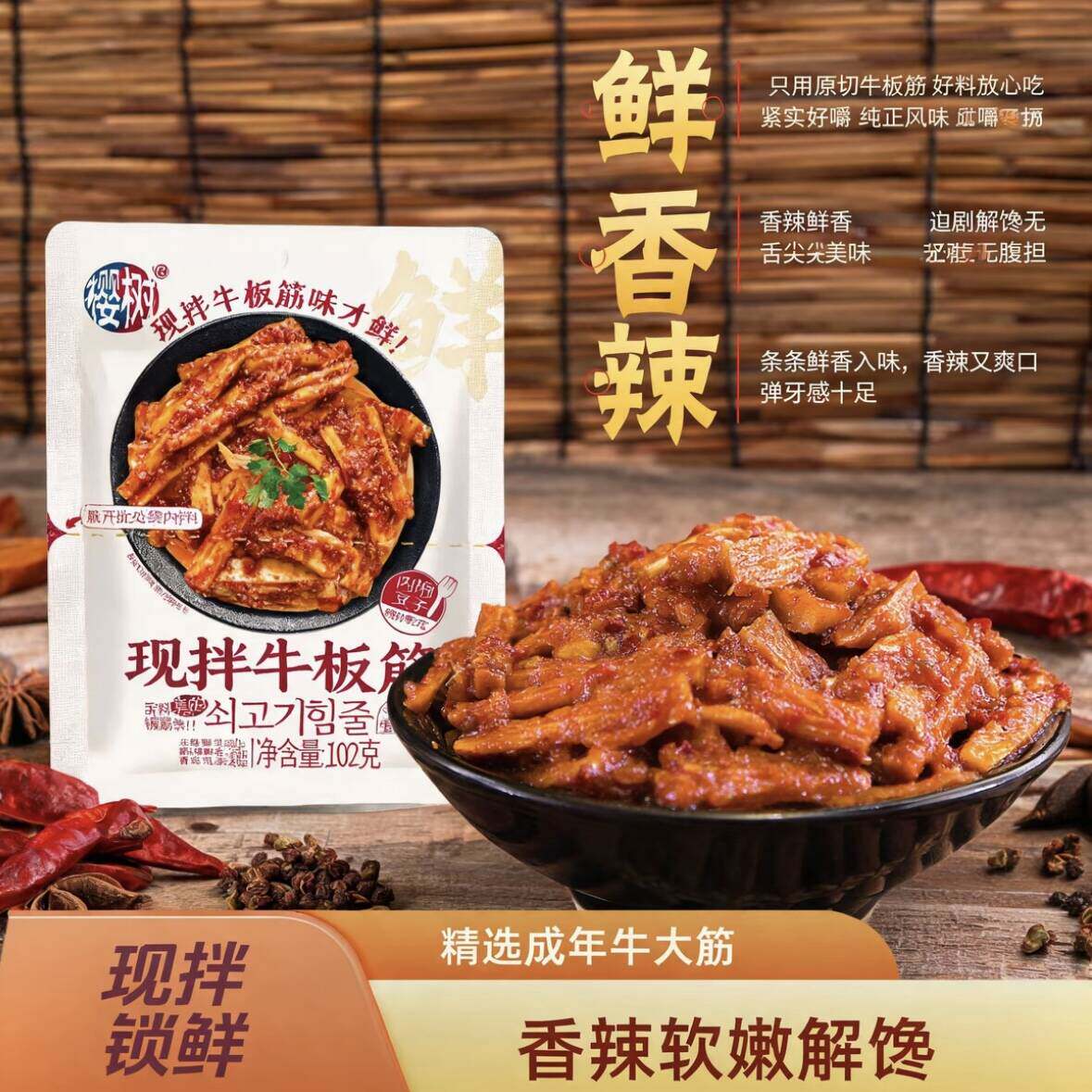 樱树【现拌锁鲜】延边手撕牛板筋麻辣风味正宗牛肉即香辣解馋零食
