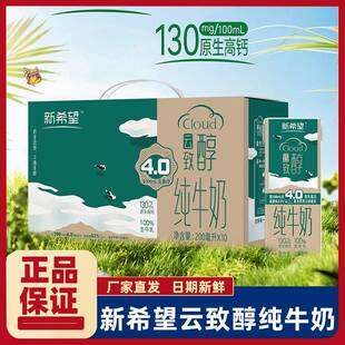 新希望云致醇4.0g乳蛋白纯牛奶200ml*10盒学生营养