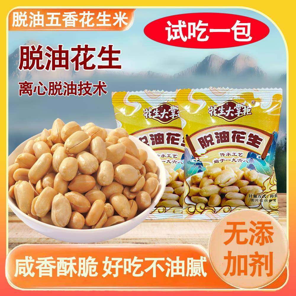 【花生大掌柜】脱油花生米五香味解馋小零食去壳炒货休闲食品