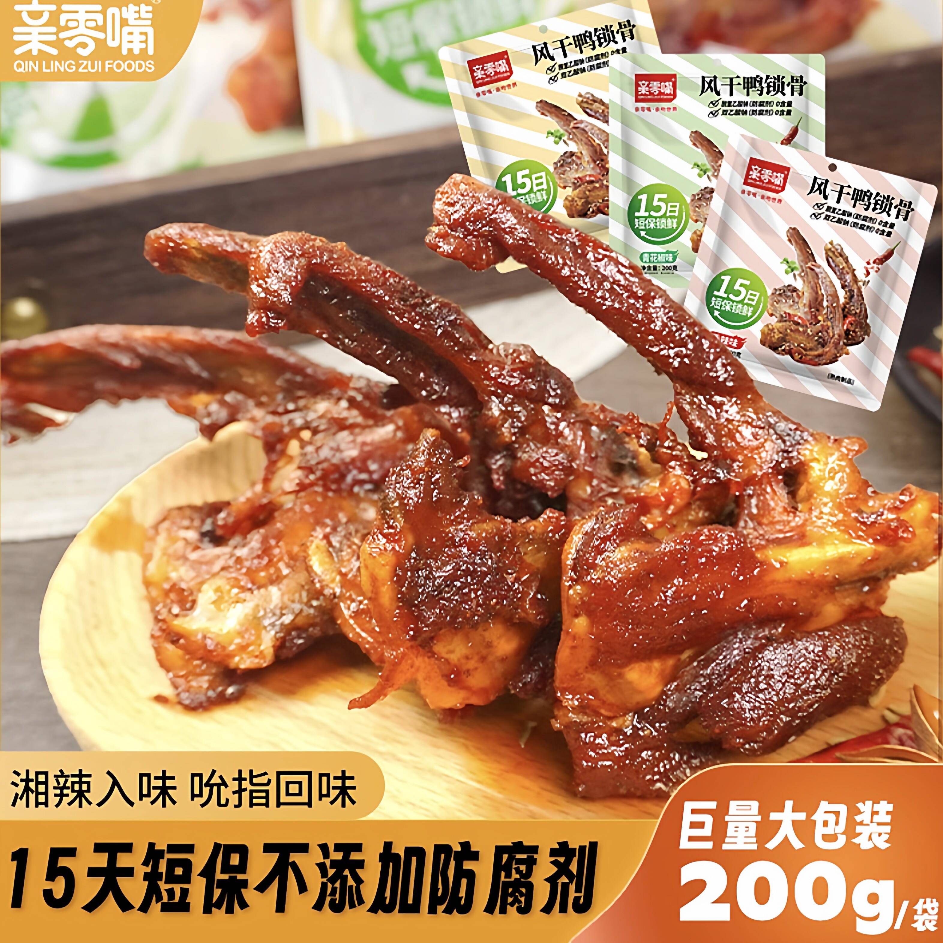 亲零嘴风干鸭锁骨200g*1包装休闲追剧小零食鸭架手撕鸭肉开袋即食