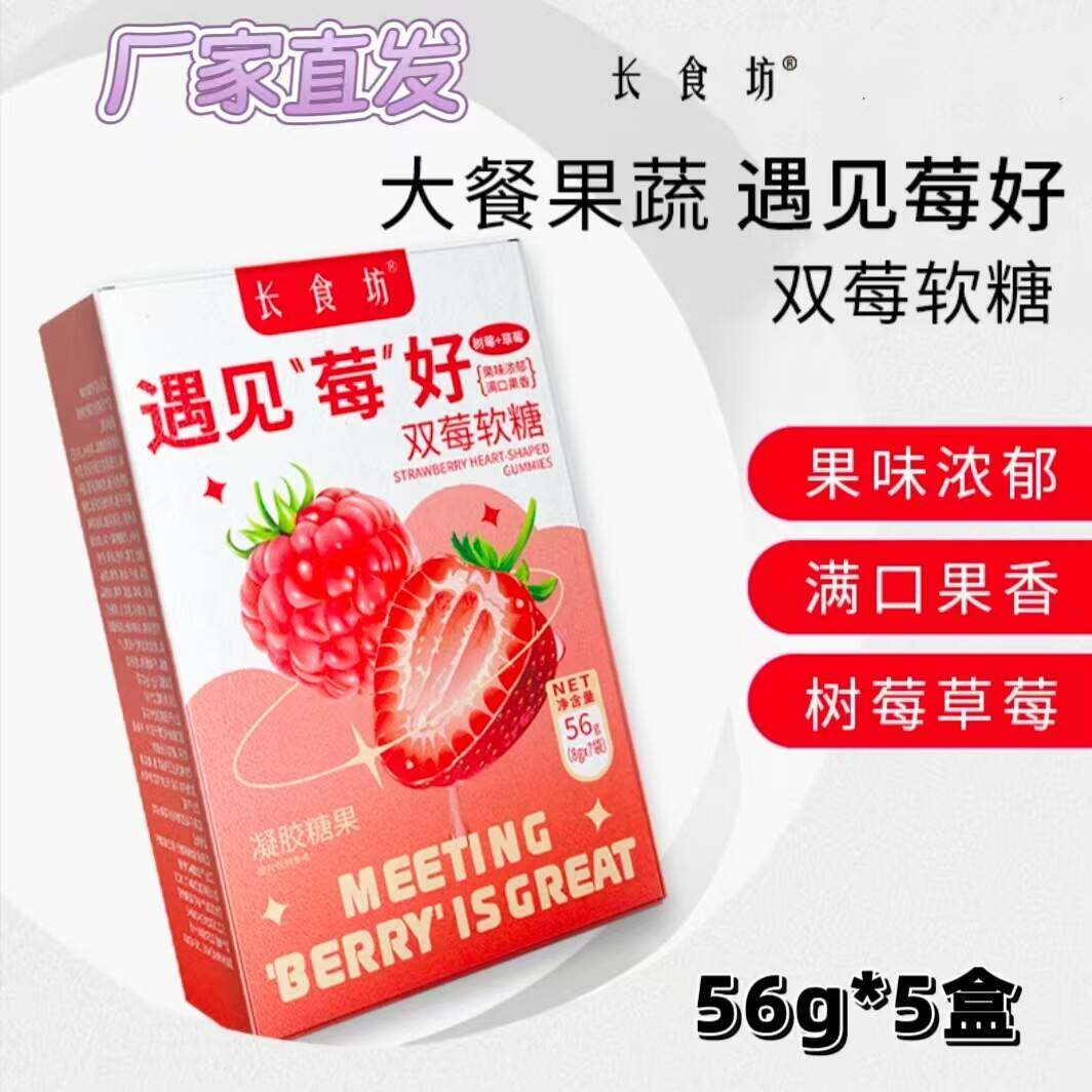 【官方正品】长食坊遇见莓好双莓软糖满口果香树莓草莓果味浓郁