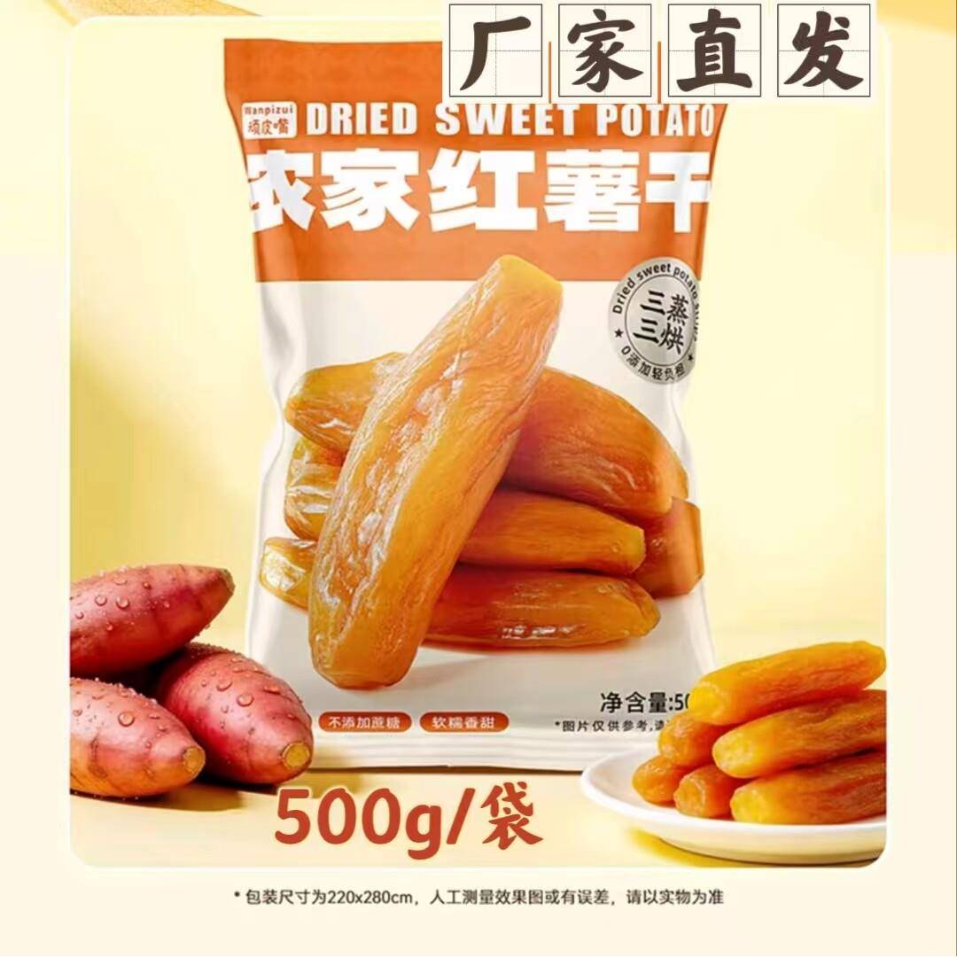 顽皮嘴农家红薯干500g/袋软糯香甜农家红薯干地瓜干追剧小零食