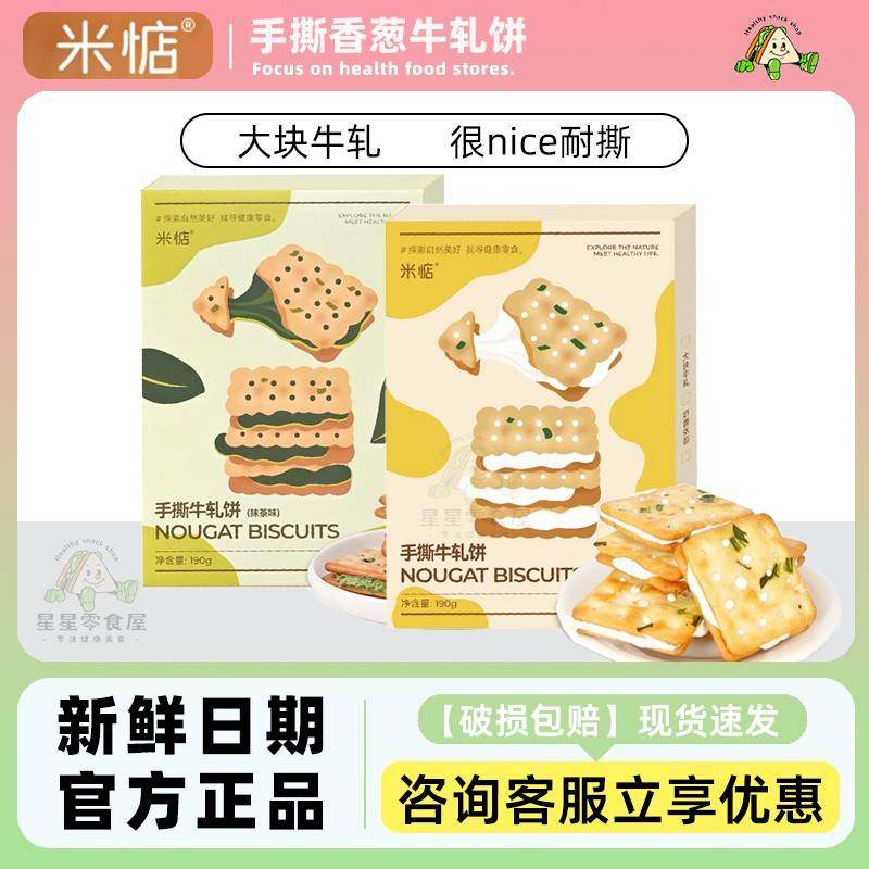 米惦手撕香葱牛轧饼190g咸香酥脆拔丝台湾休闲小零食手工夹心饼干