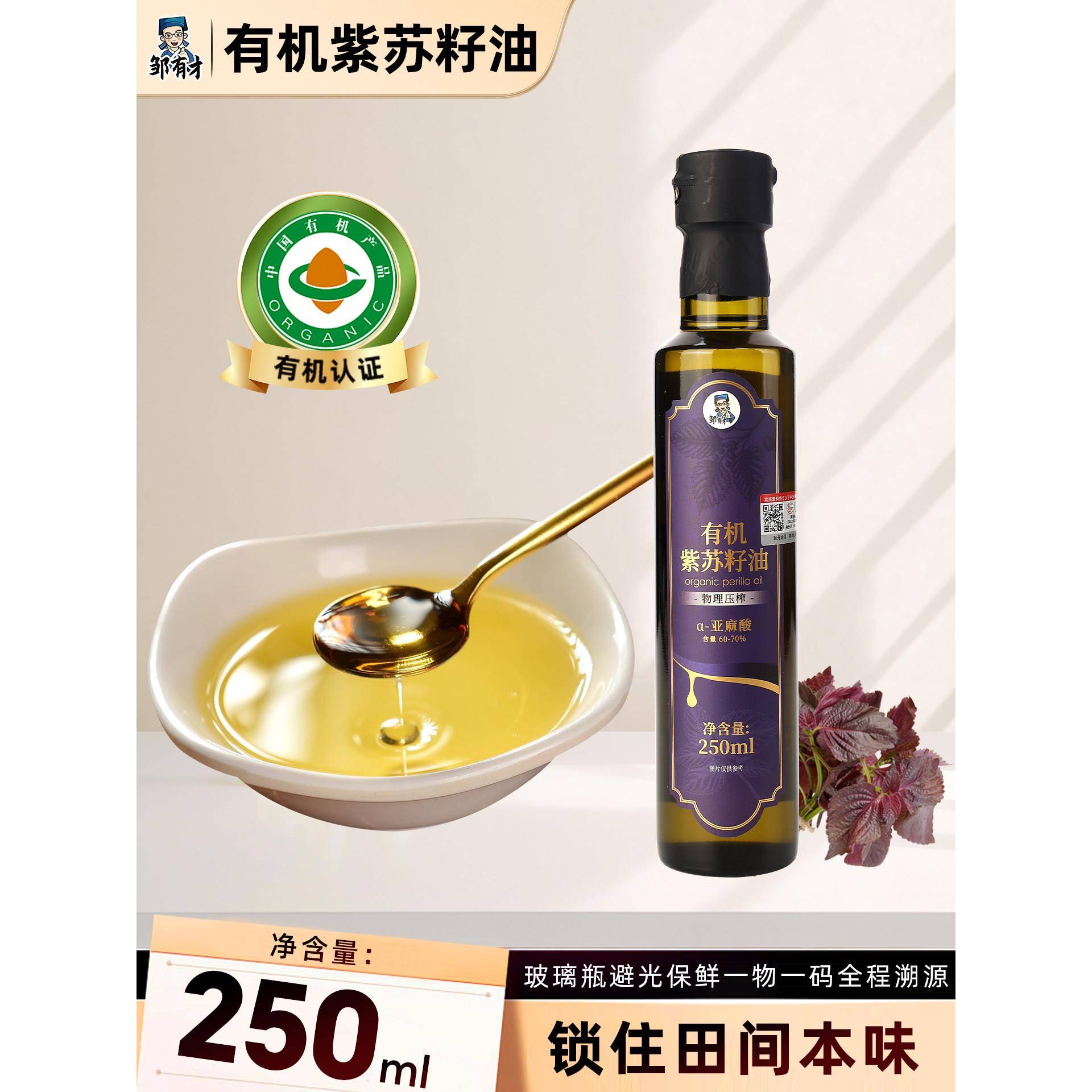 有机纯紫苏籽油250ml低温一级冷榨纯苏子油食用油口服热炒旗舰店