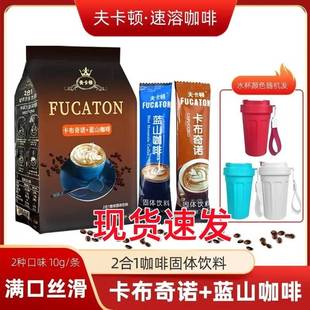 夫卡顿咖啡速溶蓝山卡布奇诺咖啡条装二合一咖啡混合风味固体饮料