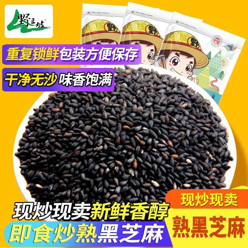 野三坡 新货炒熟黑芝麻500g 即食黑芝麻五谷杂粮干 干吃散装