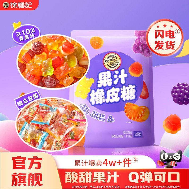 【视频同款】徐福记果汁橡皮糖468g软糖儿童糖果好吃休闲喜糖DB