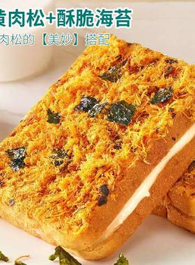 每赞海日苔肉吐司松三明治营养早餐夹心面 面整包BBO箱蛋糕