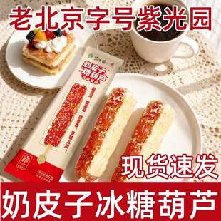 紫光园奶皮子糖葫芦酸奶皮子芝麻山楂北京老字号清真冰糖葫芦零食