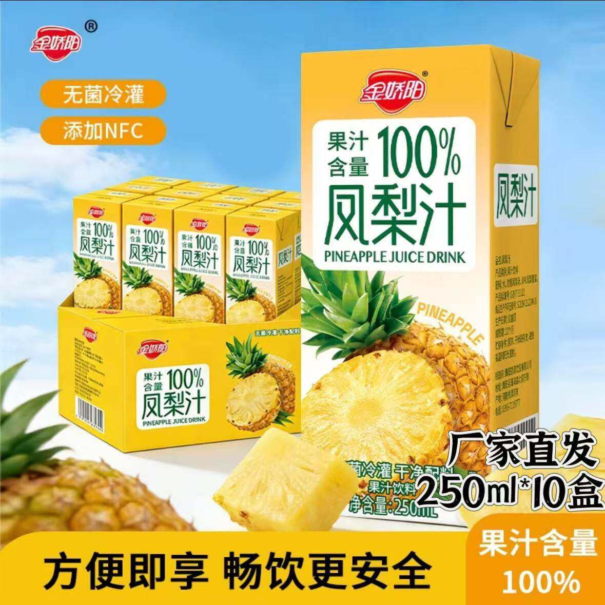 金娇阳凤梨汁清爽果汁250ml*10盒鲜榨浓缩酸甜凤梨汁