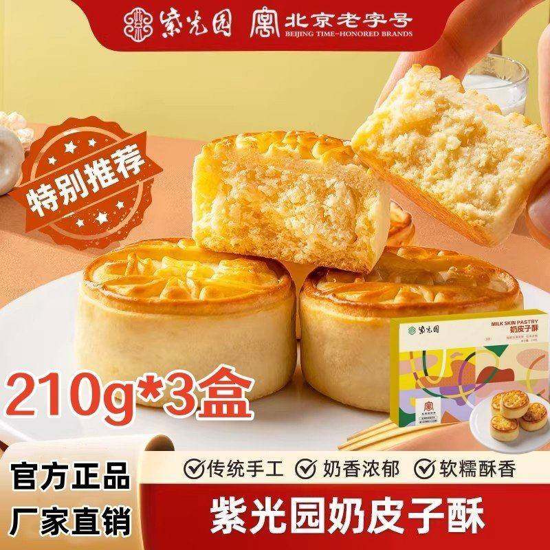 紫光园奶皮子酥210g*3盒原味椰蓉味酸奶酥烘烤夹心手工糕点零食,咖啡/麦片/冲饮,奶皮,淘宝优惠券,粉丝福利购,淘宝优惠卷