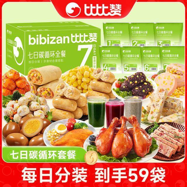 【7日全餐】比比赞碳循环套餐代餐饱腹营养免煮健身补给即食零食