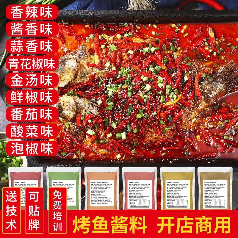 烩道烤鱼料香辣烤鱼调料腌料包蒜香藤椒麻辣烤鱼底料烤鱼酱料