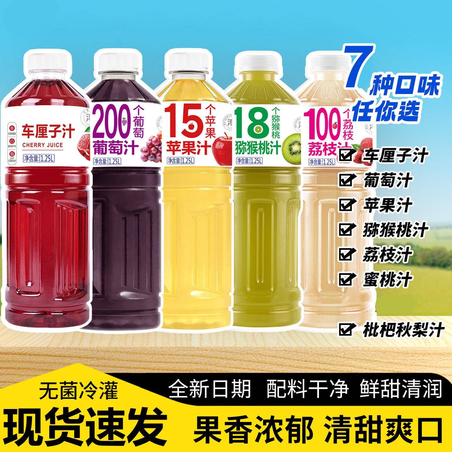 【多口味可选】奇异果汁葡萄汁大樱桃汁1.25L/瓶清爽解腻果汁饮料
