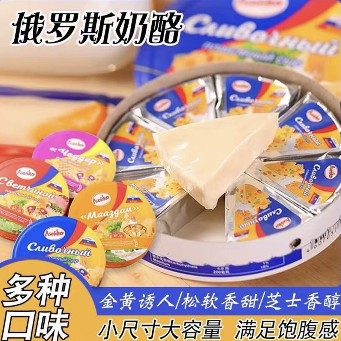 俄罗斯原装进口奶酪阿硕夫原味小圆三角奶酪咸味奶酪小吃烘焙