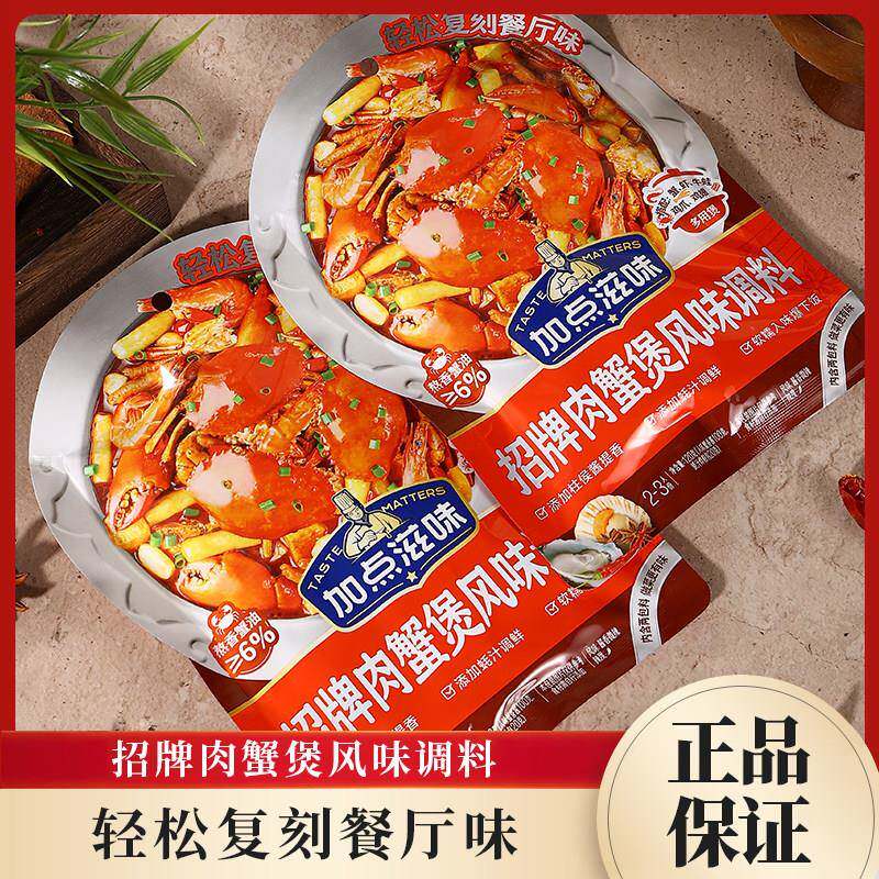 加点滋味招牌肉蟹煲调料120g袋装鸡爪煲鸡汁明虾香辣酱