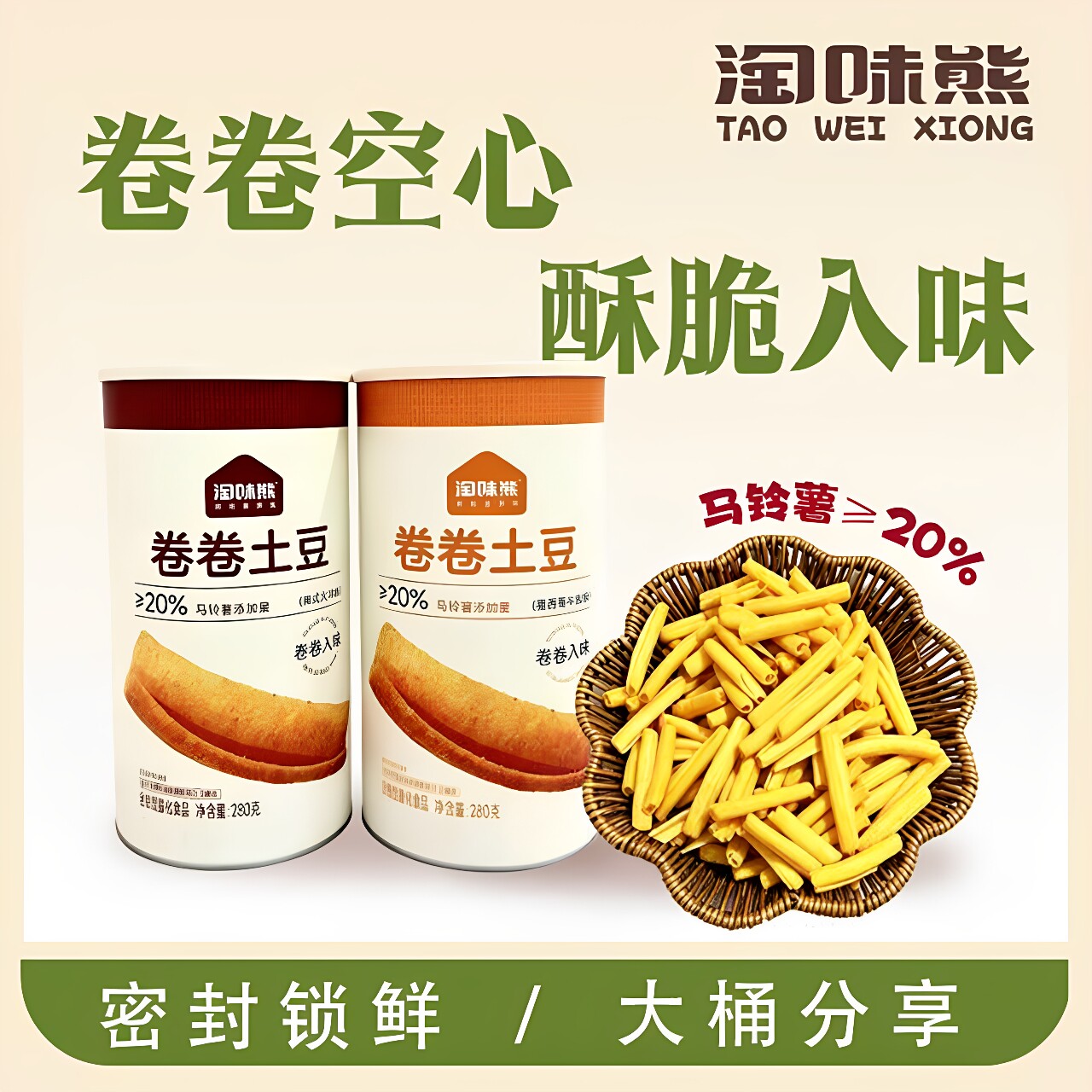 TAOWEIXIONG/淘味熊卷卷土豆罐装锁鲜 马铃薯含量超20% 空心酥脆