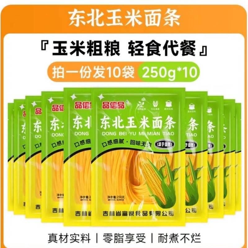 品信品东北玉米面 面条250g*10袋杂粮杂粮细作面 面条