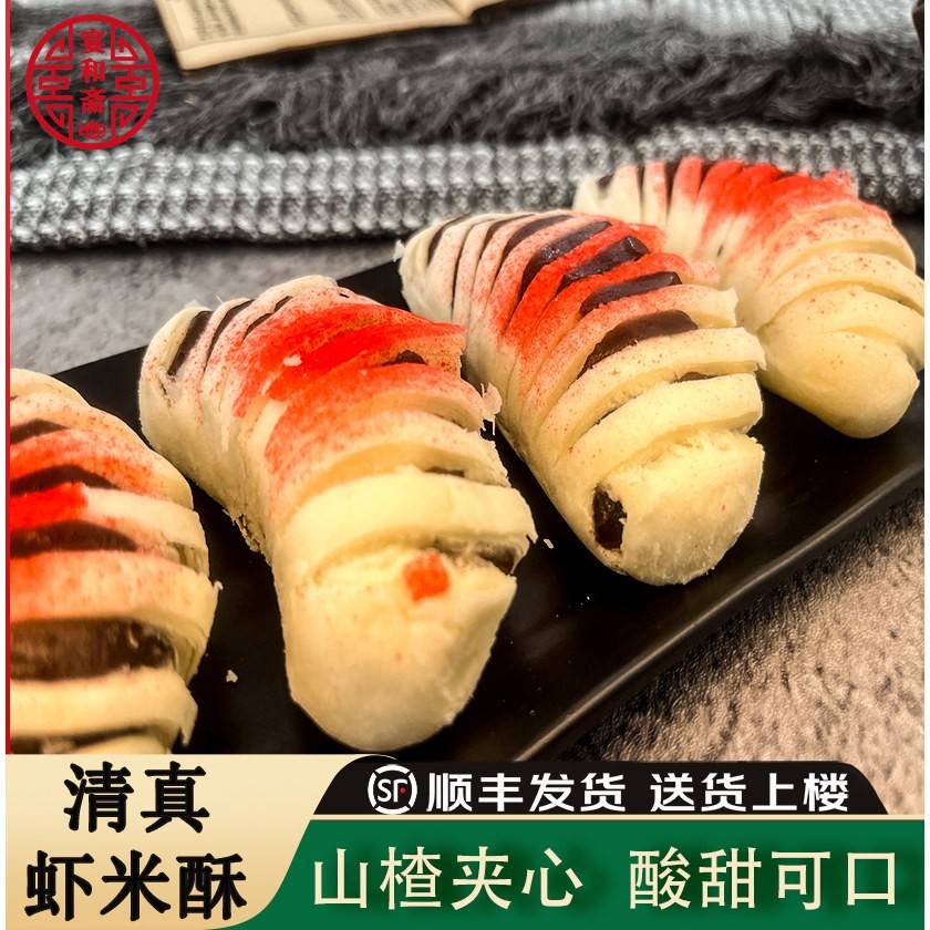 虾米酥山楂老式清真糕点白皮酥皮天津特产传统点心早餐零食