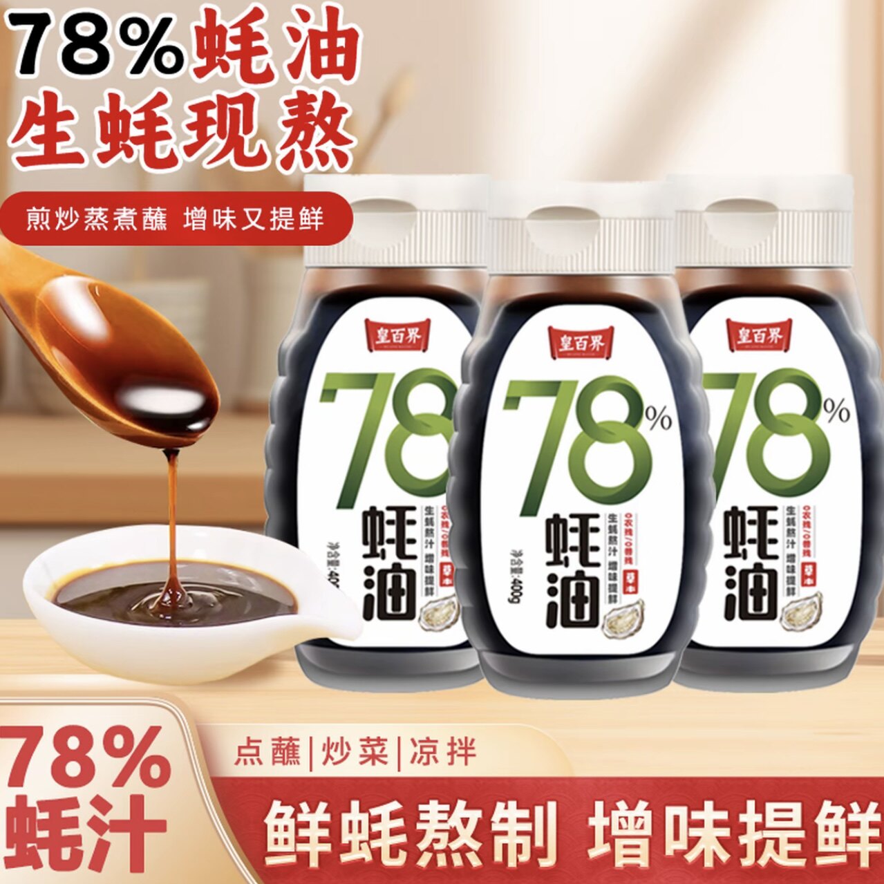 皇百界78%上等蚝油炒菜烧烤拌馅提鲜400g*3调味品