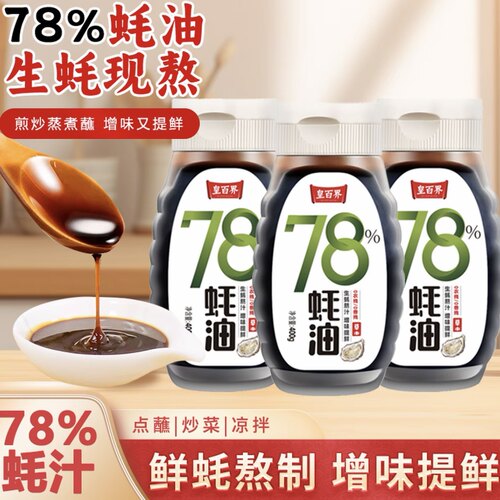 皇百界78%上等蚝油炒菜烧烤拌馅提鲜400g*3调味品