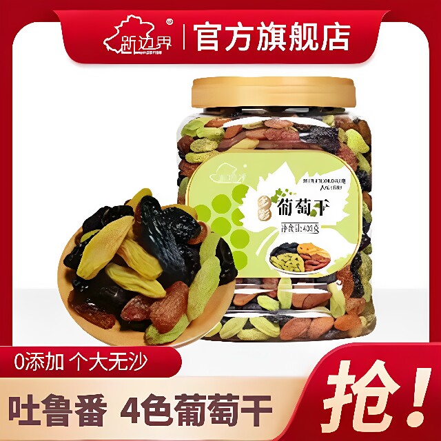 新边界新疆特产葡萄干干果零食四色葡萄干500g独小包装凯诺茜