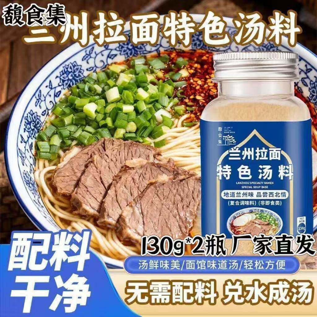 【官方正品】馥食集兰州拉面汤料底料家用煮面汤料调味料浓汤底料