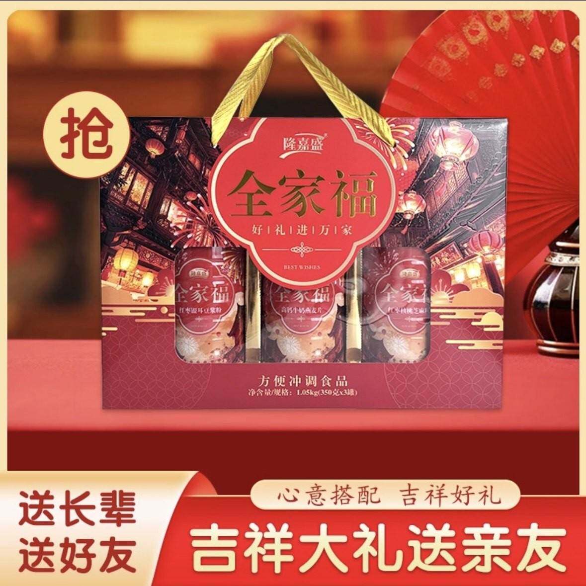 【年货精品礼盒】隆嘉盛全家福大礼包中老年人芝麻糊 豆浆 燕麦片